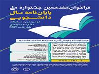 تمدید هفدهمین جشنواره پایان نامه سال دانشجویی تا 15 دی ماه