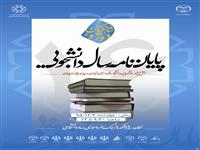 مراسم اختتامیه شانزدهمین جشنواره ملی پایان نامه سال دانشجویی 4 اسفندماه برگزار می شود