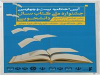 نشست خبری بیست و چهارمین جشنواره ملی کتاب سال دانشجویی برگزار می شود