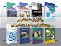 رونمایی از هشت عنوان کتاب در جهاد دانشگاهی واحد صنعتی امیر کبیر
