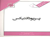 کتاب پریودانتیکس از مجموعه کتابهای ملی مرجع دندانپزشکی منتشر شد.