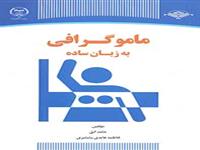 «رونمایی از کتاب ماموگرافی به زبان ساده »