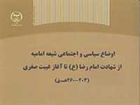 کتاب اوضاع سیاسی و اجتماعی شیعه امامیه از شهادت امام رضا(ع) تا آغاز غیبت صغری (203-260 ه. ق) منتشر شد