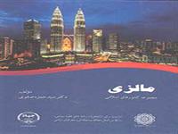 کتاب («مالزی» مجموعه کشورهای اسلامی) چاپ شد.