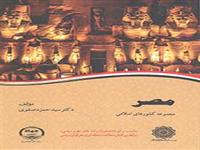 کتاب «مصر» مجموعه کشورهای اسلامی چاپ شد.