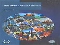 کتاب «سیاست گذاری گردشگری در کشورهای اسلامی »منتشر شد