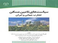 کتاب سیاست های تأمین مسکن-تجارب جهانی و ایران توسط سازمان انتشارات جهاددانشگاهی به بازار کتاب عرضه شد