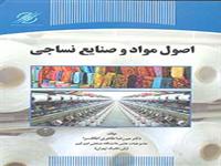 کتاب «اصول مواد و صنایع نساجی» چاپ و روانه بازار نشر شد