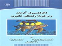 کتاب «دگردیسی در آبزیان و برخی از رده‌های جانوری» از سوی سازمان انتشارات جهاددانشگاهی چاپ و به بازار نشر عرضه شد.