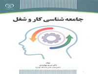 کتاب «جامعه شناسی کار و شغل» از سوی سازمان انتشارات جهاددانشگاهی چاپ و روانه بازار نشر شد