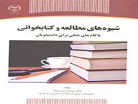کتاب «شیوه‌های مطالعه و کتابخوانی با گام‌‌های عملی برای دانشجویان» توسط سازمان انتشارات جهاددانشگاهی منتشر شد