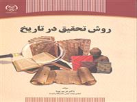 کتاب «روش تحقیق در تاریخ» منتشر شد