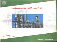 «طراحی راکتورهای شیمیایی » منتشرشد