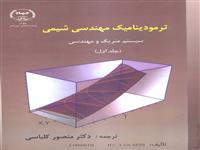 «ترمودینامیک مهندسی شیمی » منتشرشد