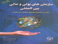 «سازمان های پولی ومالی بین المللی» کتاب شد