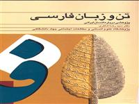 کتاب " تن و زبان فارسی" به چاپ شد