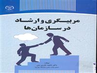 مربیگری و ارشاد در سازمان ها 