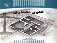 کتاب حقوق معماری تجدید چاپ شد