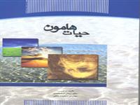 كتاب « حيات هامون » به عنوان کتاب تقدیری سی امین دوره کتاب سال جمهوری اسلامی ایران شناخته شد.