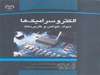 کتاب الکتروسرامیک ها اثر شایسته تقدیر جشنواره کتاب فصل شناخته شد