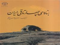 «بناهای چهارتاقی ایران » به مرحله نهایی کتاب فصل جمهوری اسلامی ایران راه یافت 