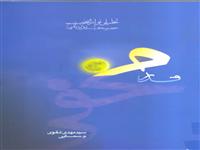 نویسنده کتاب «قدر مخفی» :  بازگشت به سیره حضرت زهرا(س) شاه‌کلید حل معضلات است