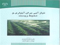 نیازآبی برای آبیاری ومحیط زیست منتشرشد