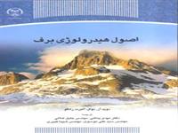 «اصول هیدرولوژی برف» منتشرشد