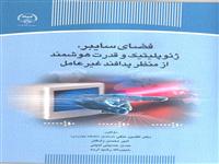 «فضای سایبر، ژئوپلتیک و قدرت هوشمند ازمنظرپدافند غیرعامل» منتشرشد