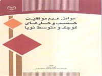 «عوامل عدم موفقیت کسب وکارهای کوچک ومتوسط نوپا» منتشرشد