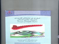 «مروری برمدل های کاربردی مدیریت منابع انسانی » منتشرشد