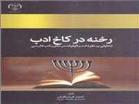 «رخنه درکاخ ادب» منتشرشد