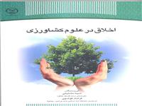اخلاق درعلوم کشاورزی 