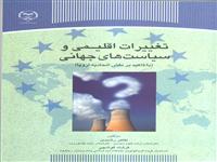 «تغییرات اقلیمی وسیاست های جهانی » منتشرشد