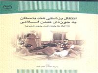 «انتقال پزشکی هند باستان به حوزه ی تمدن اسلامی»منتشرشد