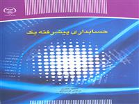 «حسابداری پیشرفته » کتاب شد