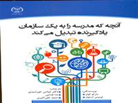 آنچه که مدرسه را به یک سازمان یادگیرنده تبدیل می کند