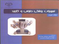 «تجهیزات پزشکی طراحی و کاربرد» منتشرشد