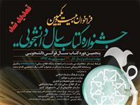 مهلت ارسال آثار به جشنواره‌ی کتاب سال دانشجویی تمدید شد 