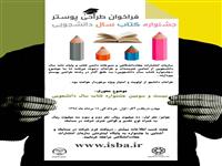 مهلت ارسال آثار به مسابقه طراحی پوستر جشنواره کتاب سال دانشجویی تمدید شد