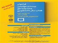 امروز؛ آخرین مهلت ارسال آثار به بیست و چهارمین جشنواره کتاب سال دانشجویی