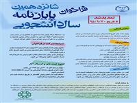 تمدید شانزدهمین دوره پایان نامه سال دانشجویی تا 30 آذرماه