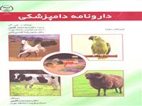 ویراست سوم «دارونامه دامپزشکی» منتشرشد
