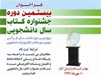 مهلت ارسال آثاربه بیستمین دوره جشنواره کتاب سال دانشجویی تمدید شد