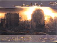 «زوال شهری » منتشرشد