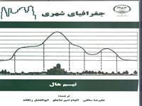 «جغرافیای‌ شهری» منتشرشد