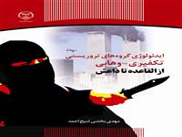 کتاب ایدئولوژی گروه های تروریستی منتشر شد