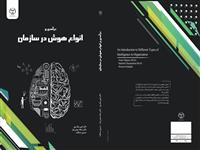 انواع هوش در سازمان را بهتر بشناسید