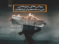 کتاب "روش های پژوهش در رسانه ها  وارتباطات " منتشر شد