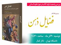 نشست بررسی و نقد کتاب فضایل ذهن در دانشگاه تهران برگزار شد